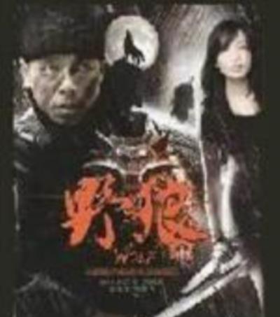 野狼/真实谎言