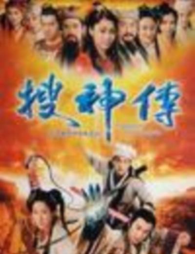 搜神传粤语版