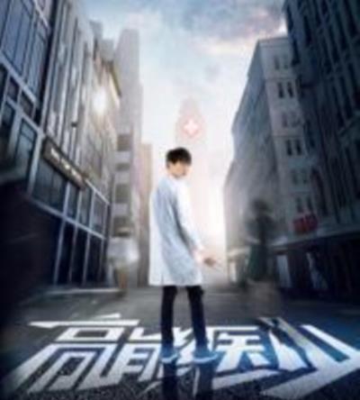 高能医少