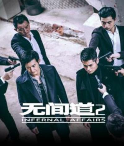 无间道2