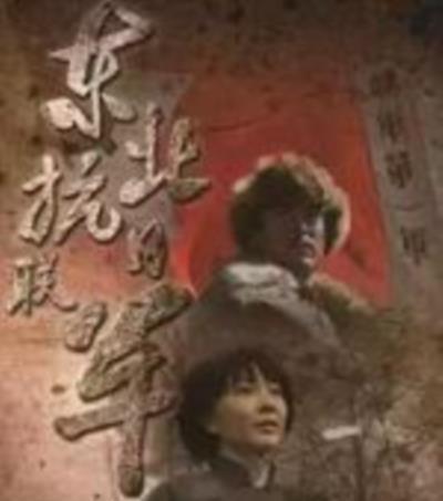 东北抗日联军