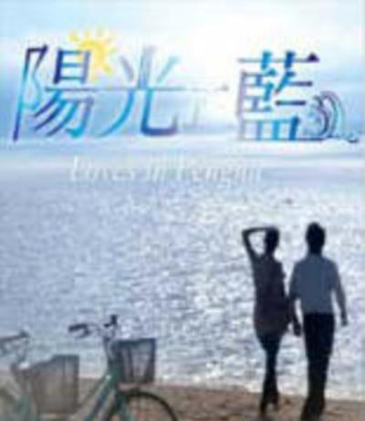 阳光正蓝