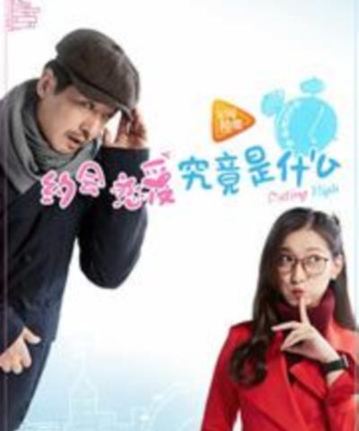 约会恋爱究竟是什么