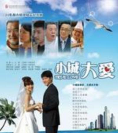 小城大爱﻿/欢喜鸳鸯闹林城
