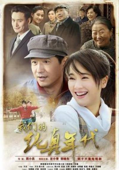 我们的纯真年代