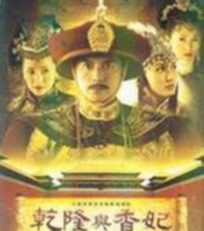 乾隆与香妃