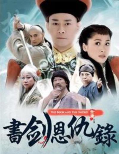 书剑恩仇录2008[粤语]