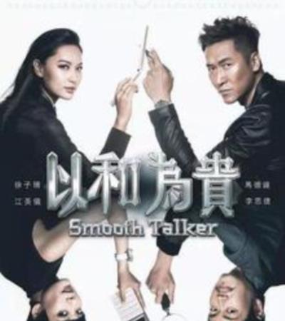 以和为贵国语版
