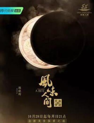 风味人间