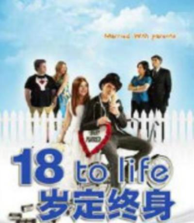 18岁定终身/少夫少妻