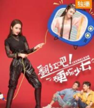 翻红吧！硬核少女