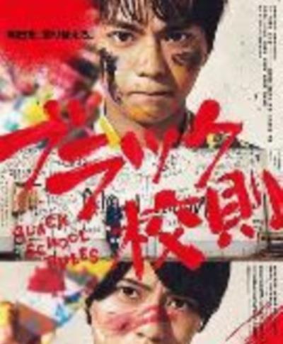 黑色校规