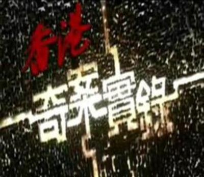香港奇案实录[国语]