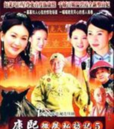 康熙微服私访记5