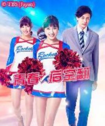 青春后空翻