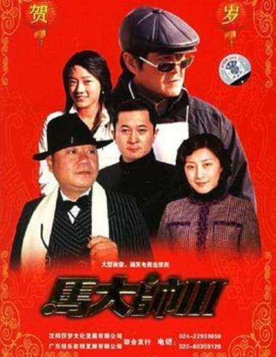 马大帅3