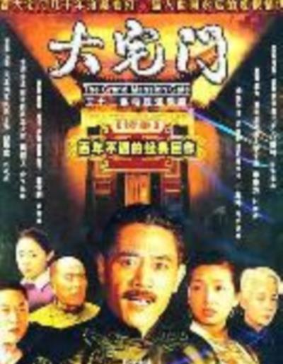 大宅门2