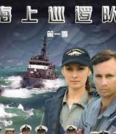 海上巡逻队第一季