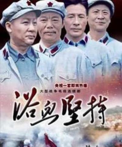 浴血坚持
