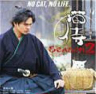 猫侍第二季