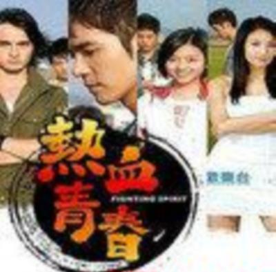 热血青春