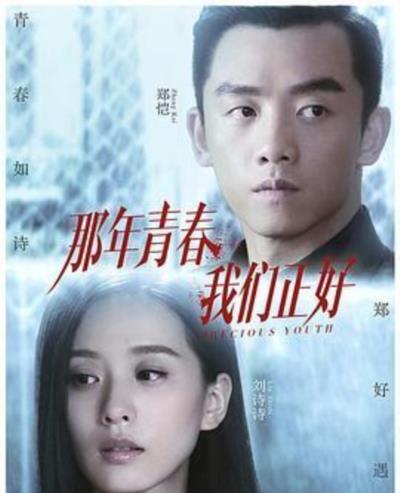 那年青春我们正好