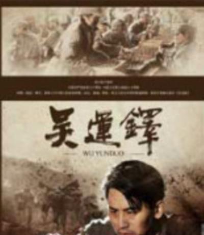 中国保尔吴运铎