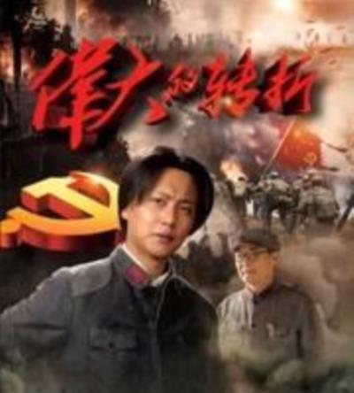 伟大的转折