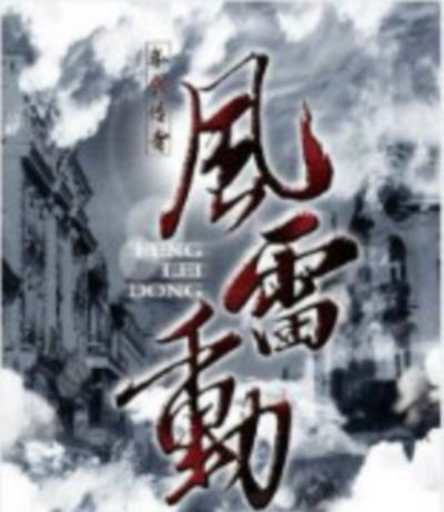 哈尔滨往事之风雷动