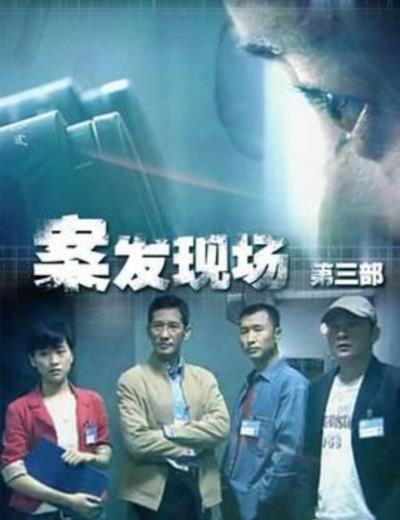 案发现场3