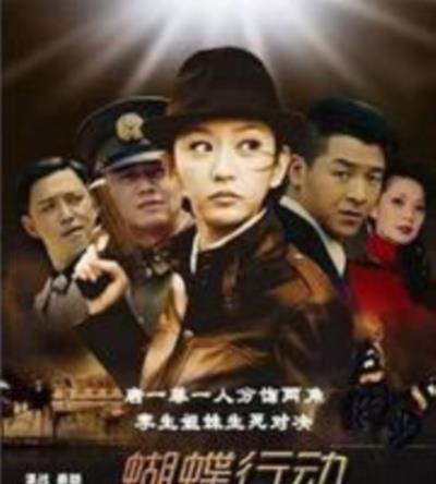 蝴蝶行动