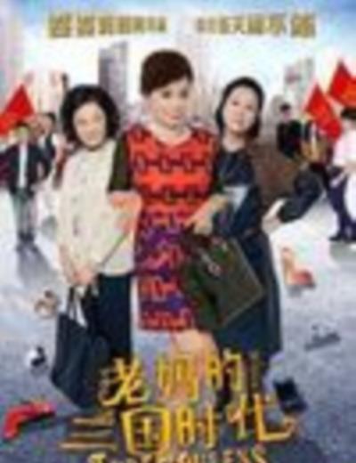 老妈的三国时代