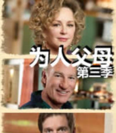 为人父母第三季