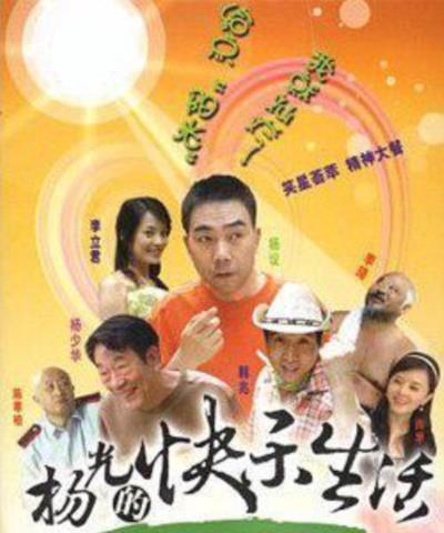 杨光的快乐生活