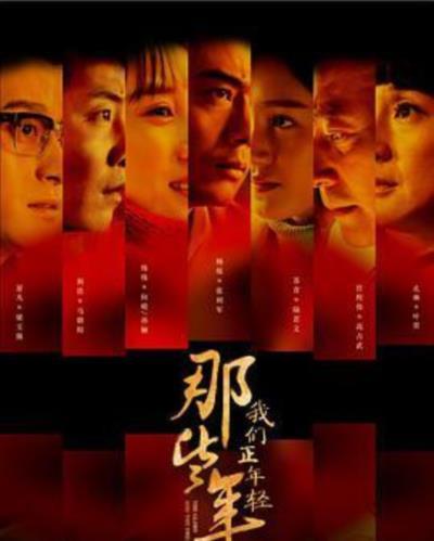 那些年,我们正年轻