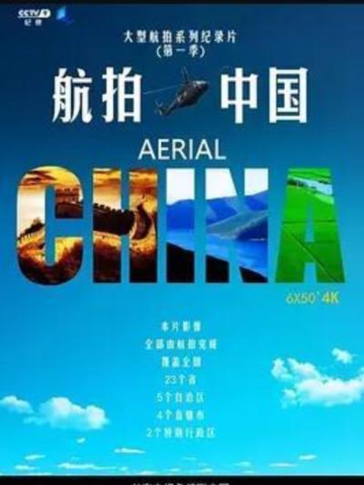 航拍中国第一季