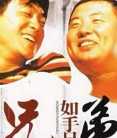兄弟如手足