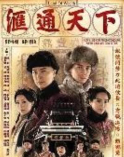 汇通天下