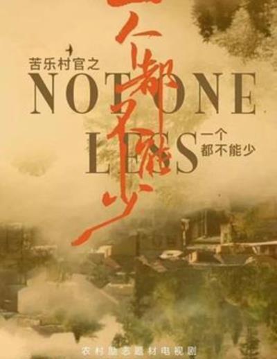 苦乐村官之一个都不能少