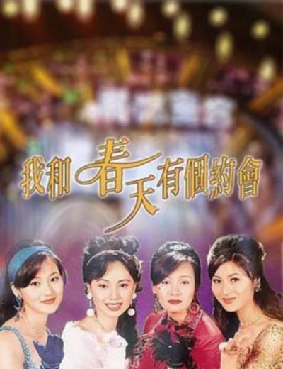 我和春天有个约会[国语]