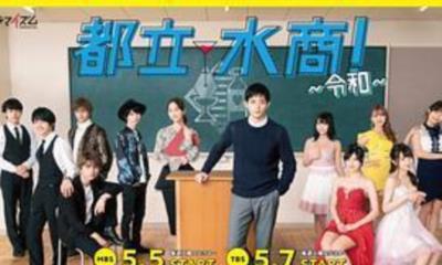 都立水商！～令和～