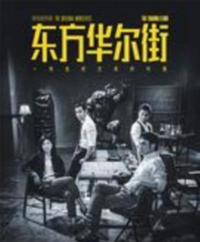 东方华尔街国语