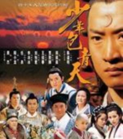 少年包青天