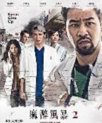 麻醉风暴2