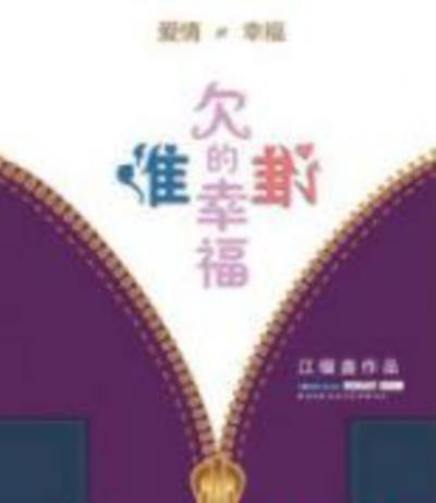 谁欠谁的幸福