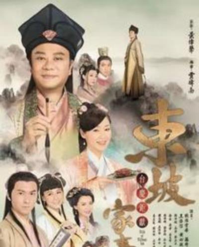 东坡家事国语版