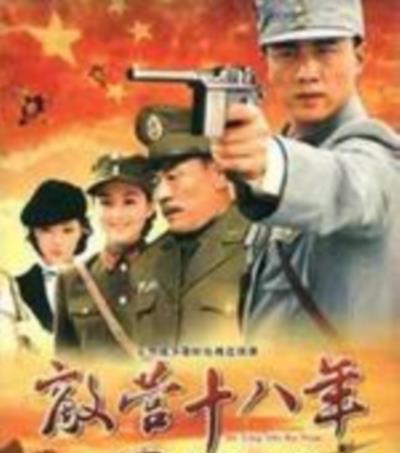 敌营十八年2虎胆雄心
