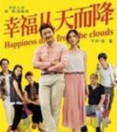 幸福从天而降