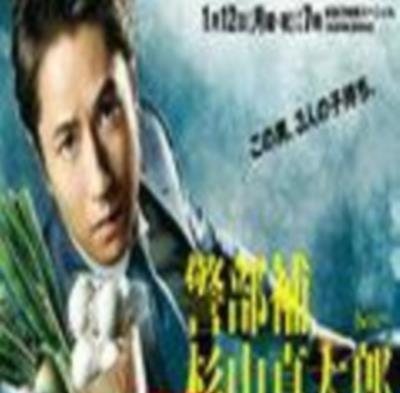 警部补杉山真太郎吉祥寺署事件簿