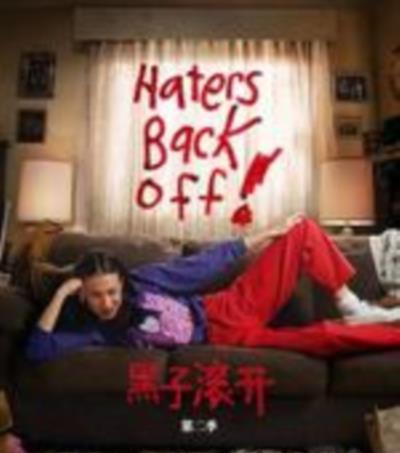 喷子滚粗/黑子滚开第二季